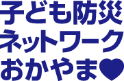 子どもたちに伝えたい 防災のこと