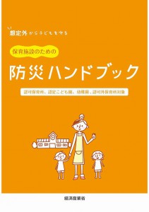 保育施設のための防災ハンドブック