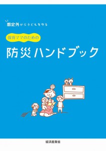 ママのための防災ハンドブック