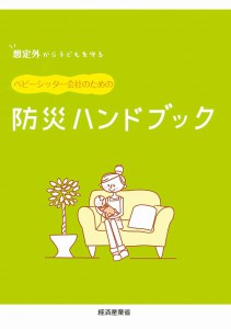 ベビーシッター会社のための防災ハンドブック