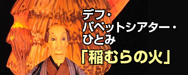 デフ・パペットシアター・ひとみ
