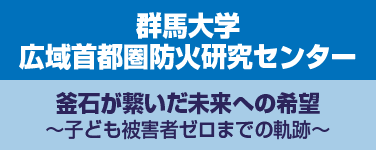 群馬大学 広域首都圏防災研究センター釜石が繋いだ未来への希望　‐子ども被害者ゼロまでの軌跡‐
