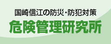 国崎信江の防災・防犯対策危機管理教育研究所