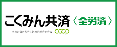 全労済